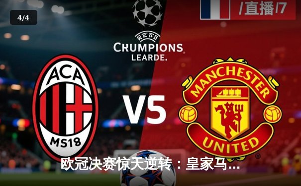 欧冠决赛惊天逆转：皇家马德里2-1绝杀多特蒙德，维尼修斯封神 - 4