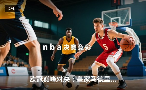 欧冠巅峰对决：皇家马德里3-1逆转多特蒙德 维尼修斯双响加冕第15冠 - 2