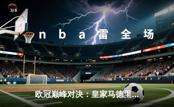 欧冠巅峰对决：皇家马德里3-1逆转多特蒙德 维尼修斯双响加冕第15冠 - 3