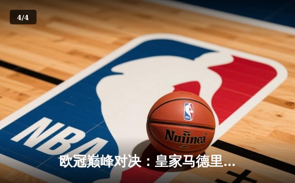 欧冠巅峰对决：皇家马德里3-1逆转多特蒙德 维尼修斯双响加冕第15冠 - 4