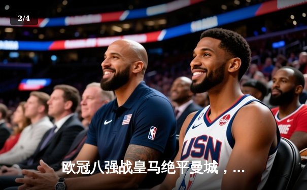 欧冠八强战皇马绝平曼城，德布劳内世界波难救主，双方鏖战加时点球晋级 - 2