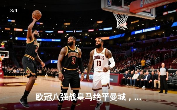 欧冠八强战皇马绝平曼城，德布劳内世界波难救主，双方鏖战加时点球晋级 - 3
