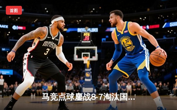 马竞点球鏖战8-7淘汰国米 奥布拉克两扑点化身欧冠之夜英雄