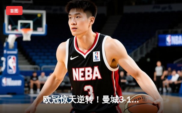 欧冠惊天逆转！曼城3-1皇马总分4-3晋级决赛，B席梅开二度定乾坤