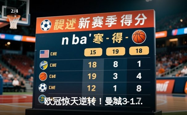 欧冠惊天逆转！曼城3-1皇马总分4-3晋级决赛，B席梅开二度定乾坤 - 2