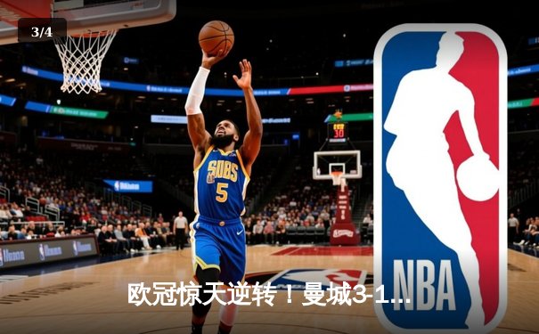 欧冠惊天逆转！曼城3-1皇马总分4-3晋级决赛，B席梅开二度定乾坤 - 3