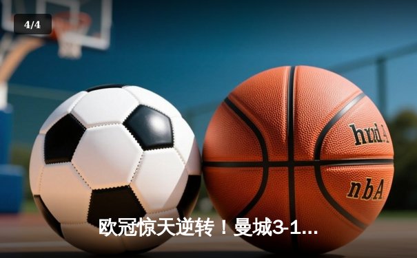 欧冠惊天逆转！曼城3-1皇马总分4-3晋级决赛，B席梅开二度定乾坤 - 4