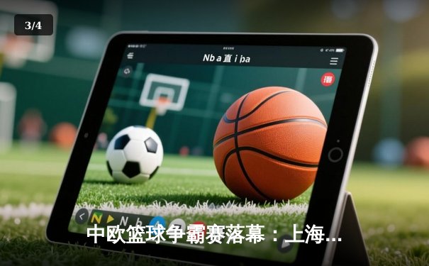 中欧篮球争霸赛落幕：上海大鲨鱼加时险胜柏林阿尔巴，王哲林独砍35分创赛季新高 - 3