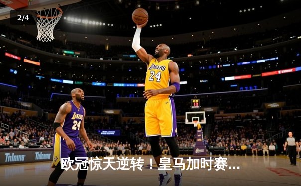 欧冠惊天逆转！皇马加时赛3-2淘汰曼城，本泽马绝杀定乾坤 - 2