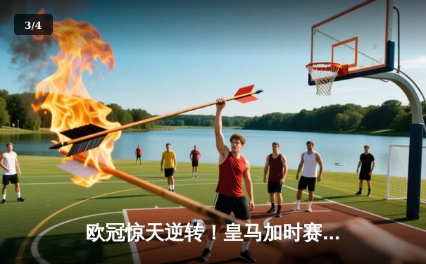 欧冠惊天逆转！皇马加时赛3-2淘汰曼城，本泽马绝杀定乾坤 - 3