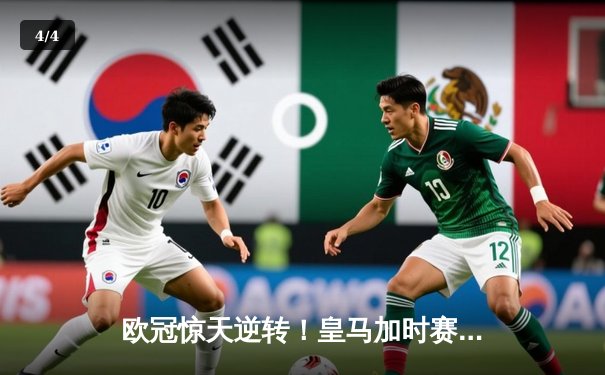 欧冠惊天逆转！皇马加时赛3-2淘汰曼城，本泽马绝杀定乾坤 - 4