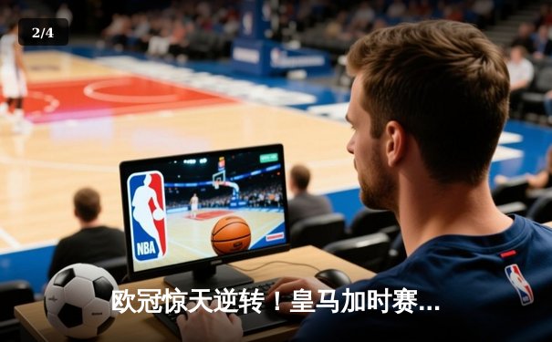 欧冠惊天逆转！皇马加时赛3-1绝杀曼城，本泽马点射定江山 - 2