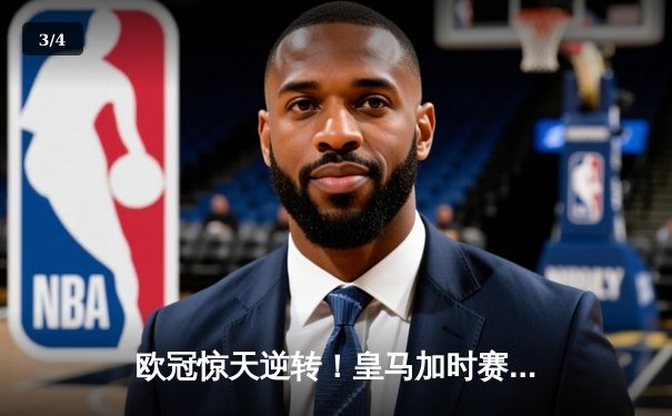 欧冠惊天逆转！皇马加时赛3-1绝杀曼城，本泽马点射定江山 - 3