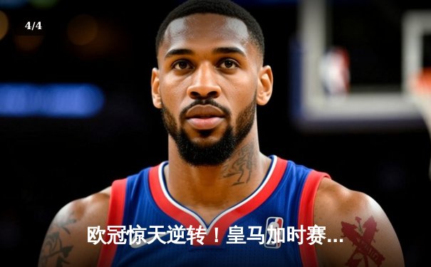 欧冠惊天逆转！皇马加时赛3-1绝杀曼城，本泽马点射定江山 - 4
