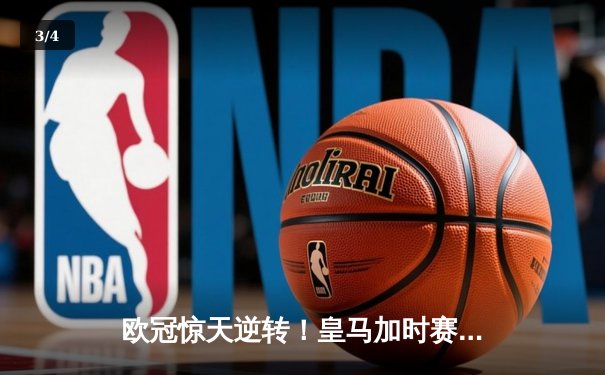欧冠惊天逆转！皇马加时赛3-2淘汰曼城，本泽马点射定乾坤 - 3