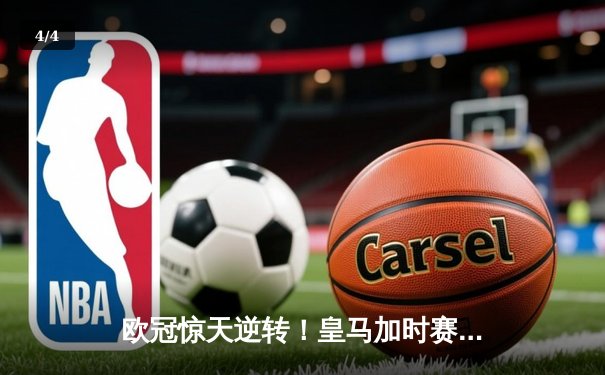 欧冠惊天逆转！皇马加时赛3-2淘汰曼城，本泽马点射定乾坤 - 4