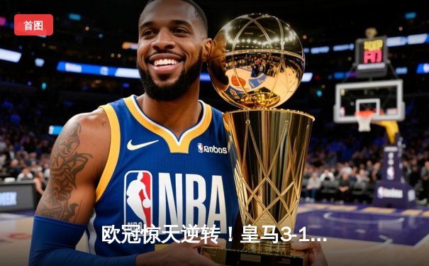 欧冠惊天逆转！皇马3-1绝杀曼城 罗德里戈双响本泽马锁定胜局