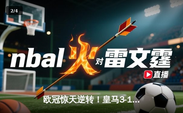 欧冠惊天逆转！皇马3-1绝杀曼城 罗德里戈双响本泽马锁定胜局 - 2