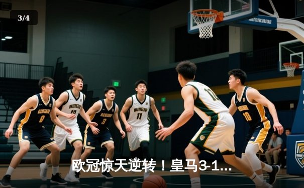 欧冠惊天逆转！皇马3-1绝杀曼城 罗德里戈双响本泽马锁定胜局 - 3