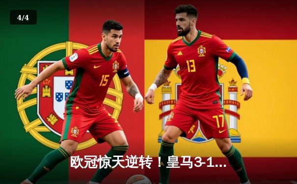欧冠惊天逆转！皇马3-1绝杀曼城 罗德里戈双响本泽马锁定胜局 - 4