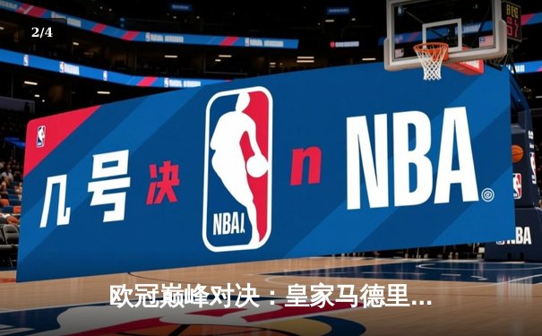 欧冠巅峰对决：皇家马德里加时鏖战3-2力克拜仁慕尼黑，第15次捧起大耳朵杯 - 2