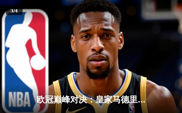 欧冠巅峰对决：皇家马德里加时鏖战3-2力克拜仁慕尼黑，第15次捧起大耳朵杯 - 3