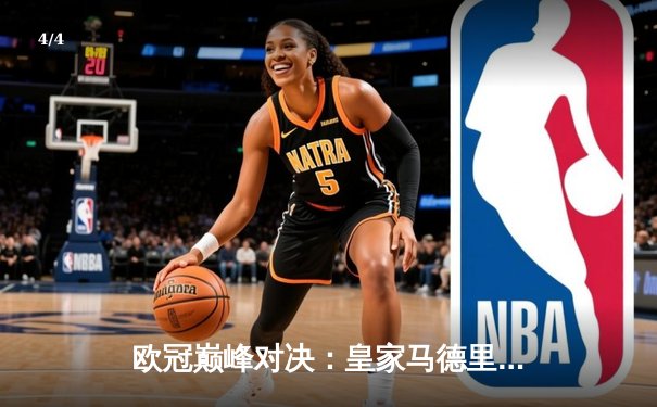 欧冠巅峰对决：皇家马德里加时鏖战3-2力克拜仁慕尼黑，第15次捧起大耳朵杯 - 4