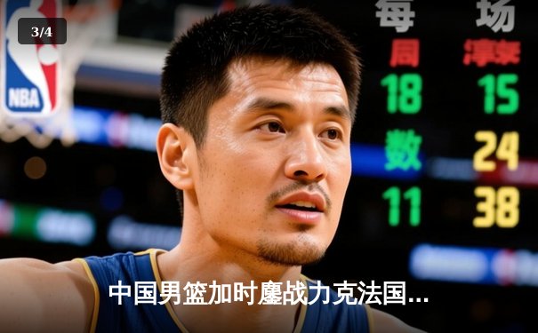 中国男篮加时鏖战力克法国，周琦31+15主宰内线 - 3