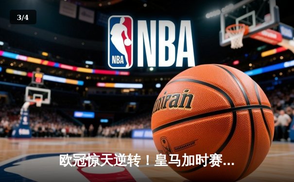欧冠惊天逆转！皇马加时赛3-2淘汰曼城，本泽马点射定江山 - 3