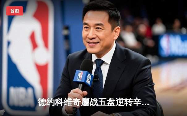 德约科维奇鏖战五盘逆转辛纳，第七次加冕温网冠军创历史