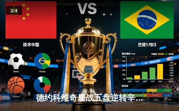 德约科维奇鏖战五盘逆转辛纳，第七次加冕温网冠军创历史 - 2