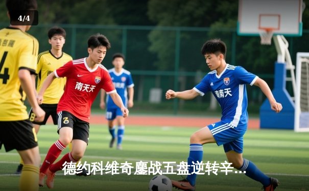 德约科维奇鏖战五盘逆转辛纳，第七次加冕温网冠军创历史 - 4