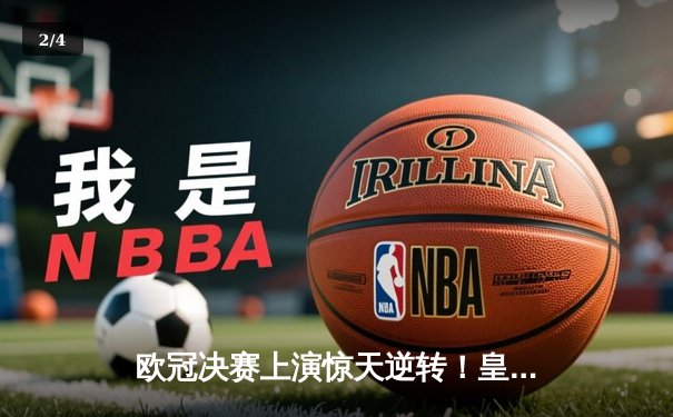 欧冠决赛上演惊天逆转！皇家马德里3-2绝杀多特蒙德第15次捧杯 - 2