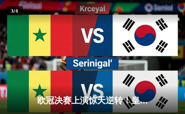 欧冠决赛上演惊天逆转！皇家马德里3-2绝杀多特蒙德第15次捧杯 - 3