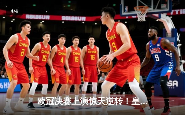 欧冠决赛上演惊天逆转！皇家马德里3-2绝杀多特蒙德第15次捧杯 - 4