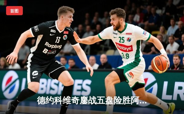 德约科维奇鏖战五盘险胜阿尔卡拉斯 第24座大满贯见证网坛新老传承