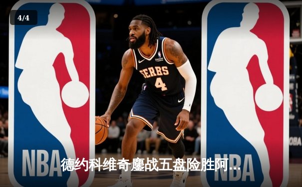 德约科维奇鏖战五盘险胜阿尔卡拉斯 第24座大满贯见证网坛新老传承 - 4