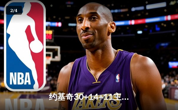 约基奇30+14+11主宰天王山 掘金逆转森林狼夺赛点 - 2