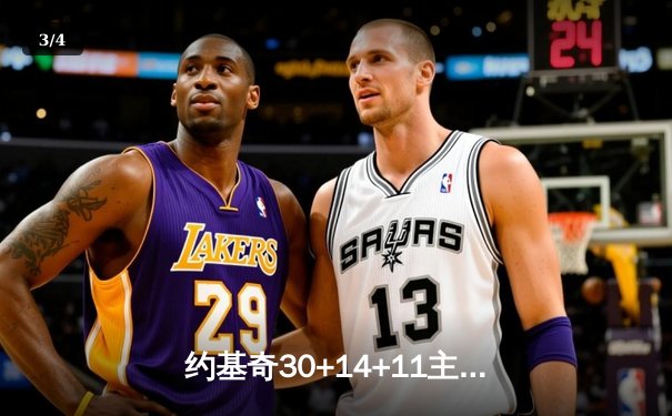 约基奇30+14+11主宰天王山 掘金逆转森林狼夺赛点 - 3