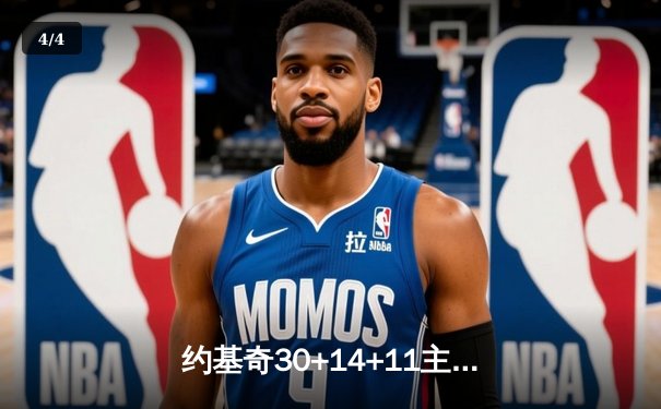 约基奇30+14+11主宰天王山 掘金逆转森林狼夺赛点 - 4